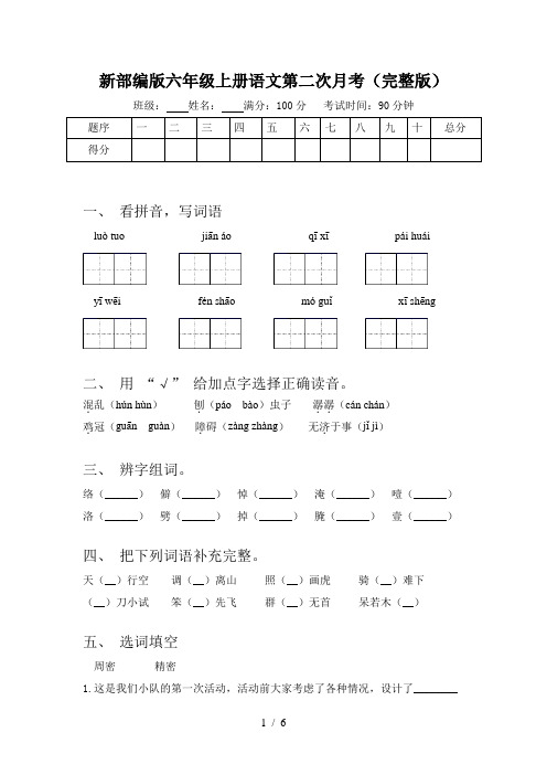 新部编版六年级上册语文第二次月考(完整版)