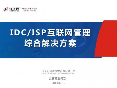 企业形象-IDCISP互联网安全管理综合解决方案(PPT39页)