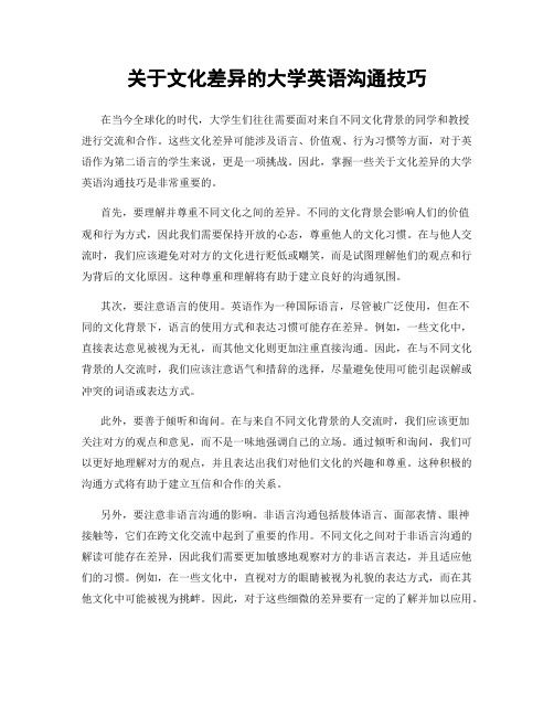 关于文化差异的大学英语沟通技巧