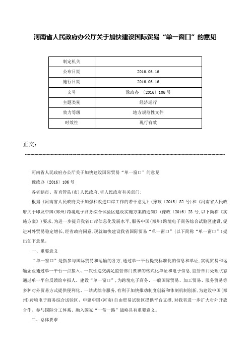 河南省人民政府办公厅关于加快建设国际贸易“单一窗口”的意见-豫政办 〔2016〕106号