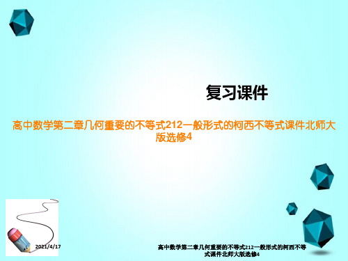 高中数学第二章几何重要的不等式212一般形式的柯西不等式课件北师大版选修4