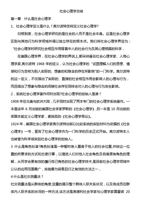 社会心理学部分总结