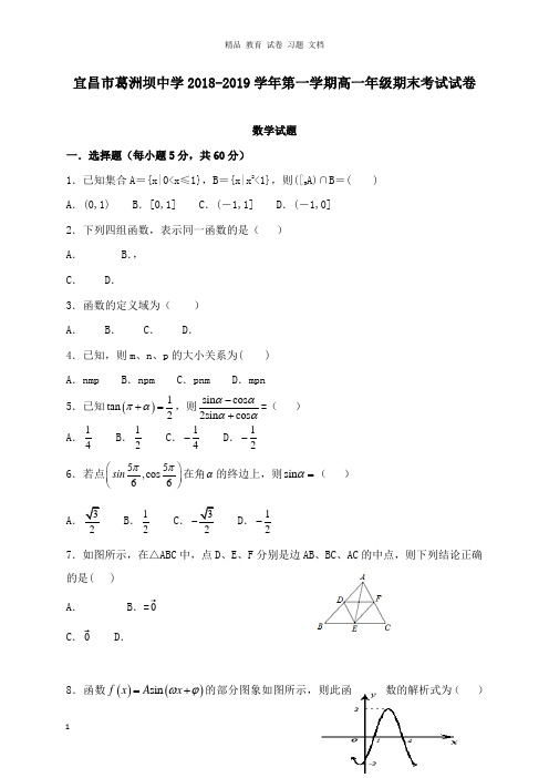 【精编】湖北省宜昌市葛洲坝中学2018-2019学年高一数学上学期期末考试试卷.doc