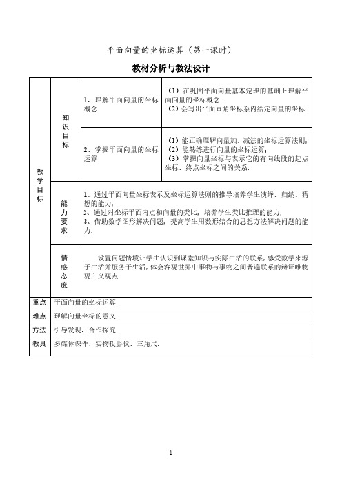 平面向量的坐标运算教学设计