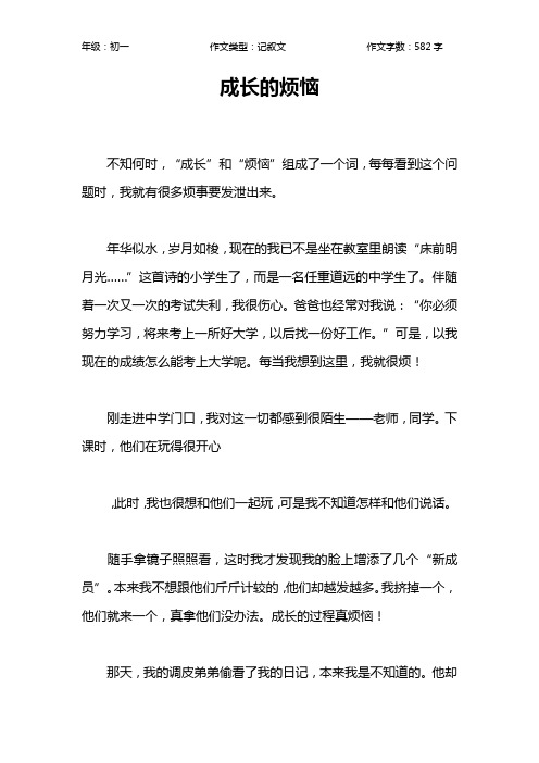 成长的烦恼作文【初中初一600字】_21