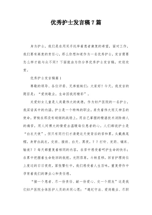 优秀护士发言稿7篇