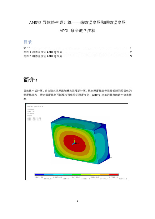 ANSYS导体热生成计算——稳态温度场和瞬态温度场