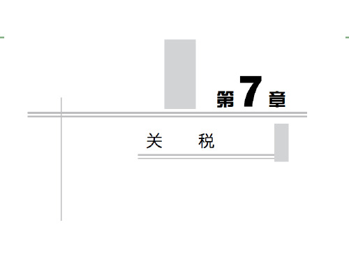 国际贸易理论与实务第7章关税