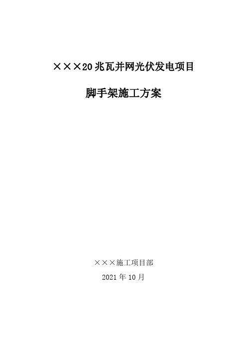 变电站建筑物脚手架施工方案