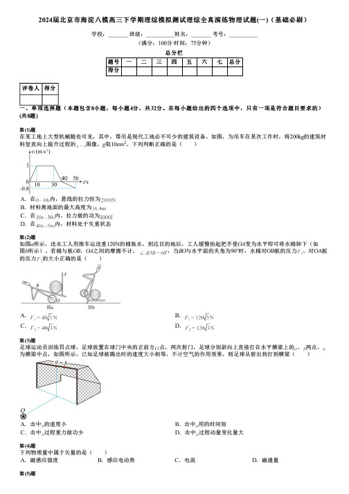 2024届北京市海淀八模高三下学期理综模拟测试理综全真演练物理试题(一)(基础必刷)