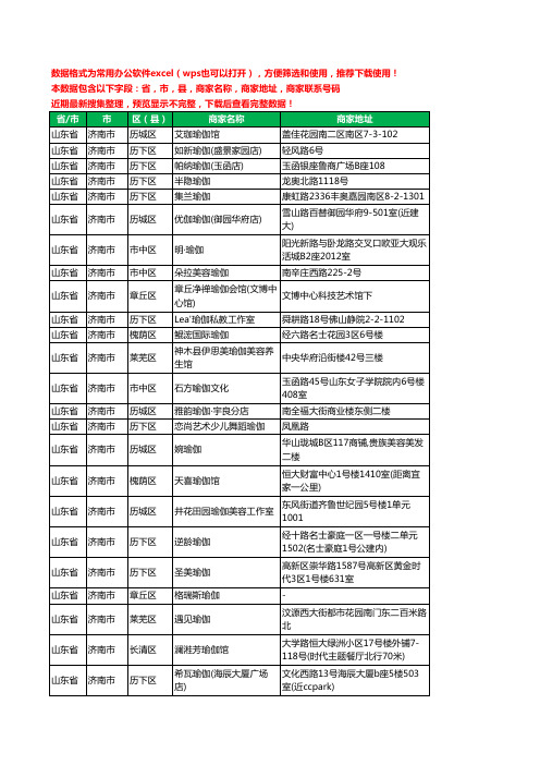 2020新版山东省济南市瑜伽工商企业公司商家名录名单黄页联系电话号码地址大全202家