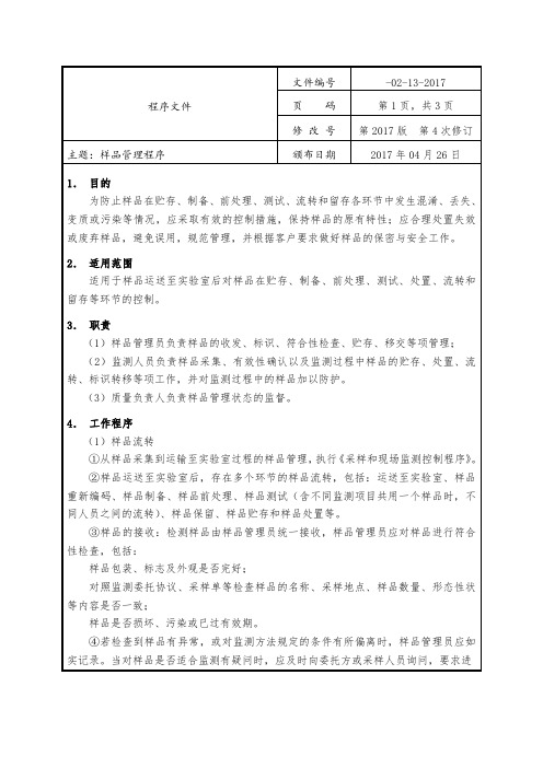 实验样品管理程序