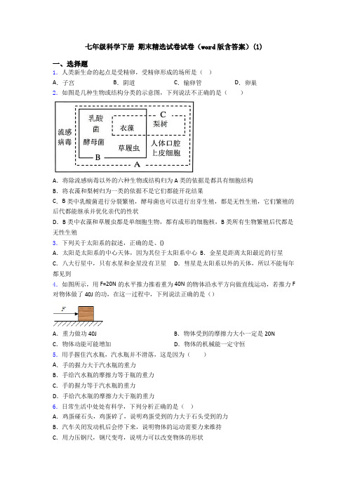 七年级科学下册 期末精选试卷试卷(word版含答案)(1)