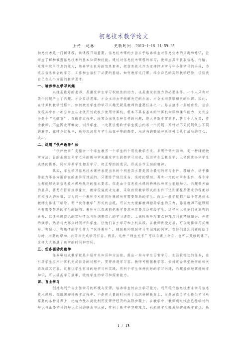 初中信息技术教学论文