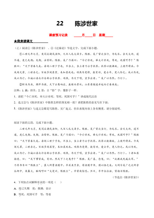 九年级语文下册课时练习 22   陈涉世家(附答案)