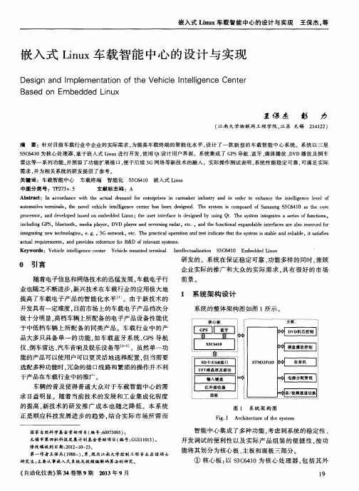 嵌入式Linux车载智能中心的设计与实现