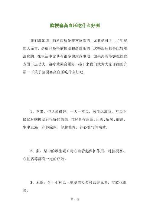 脑梗塞高血压吃什么好呢