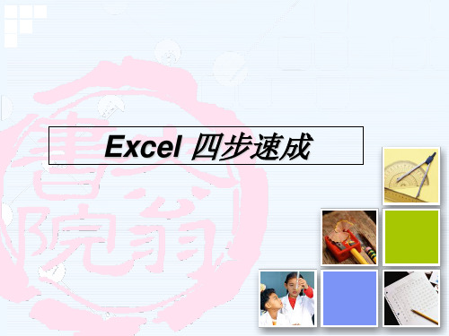 Excel 四步速成.ppt