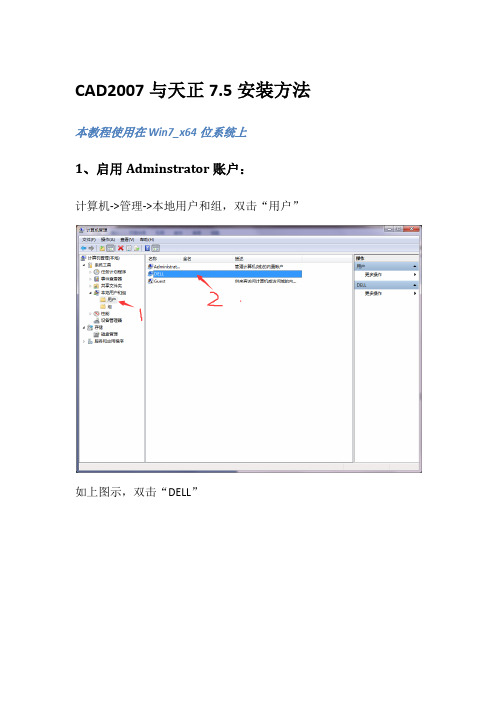 CAD2007与天正7.5安装方法