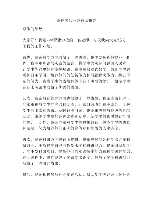 职校老师业绩总结报告