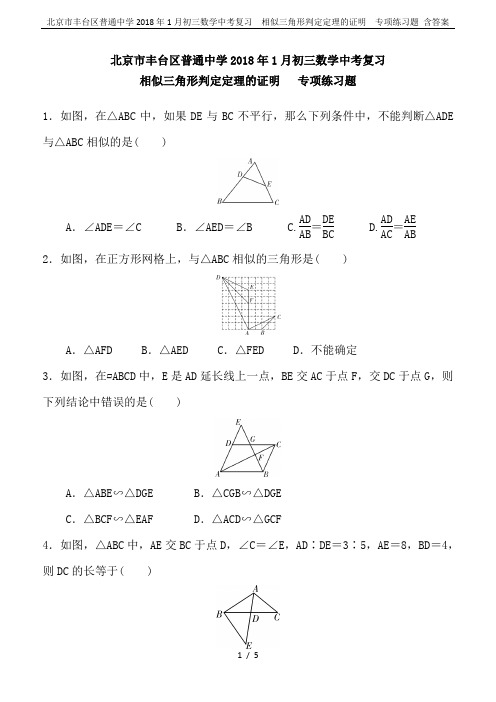 北京市丰台区普通中学2018年1月初三数学中考复习  相似三角形判定定理的证明  专项练习题 含答案