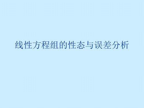 线性方程组的性态与误差分析