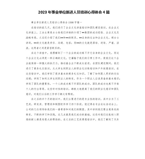 2023年事业单位新进人员培训心得体会4篇