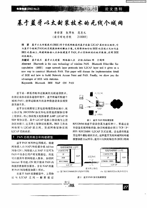 基于蓝牙以太封装技术的无线个域网