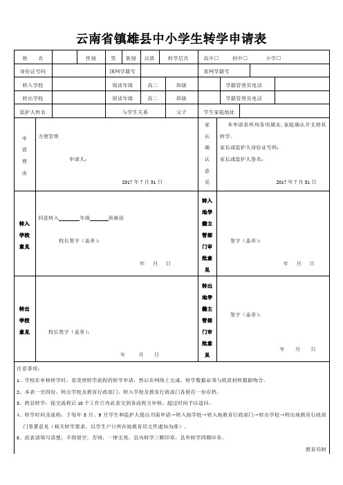 云南省昭通市镇雄县中小学生转学申请表