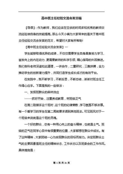 高中班主任经验交流会发言稿