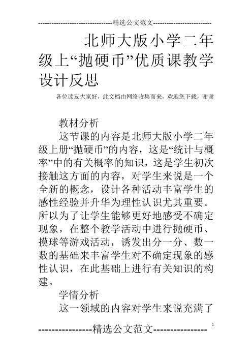 北师大版小学二年级上“抛硬币”优质课教学设计反思