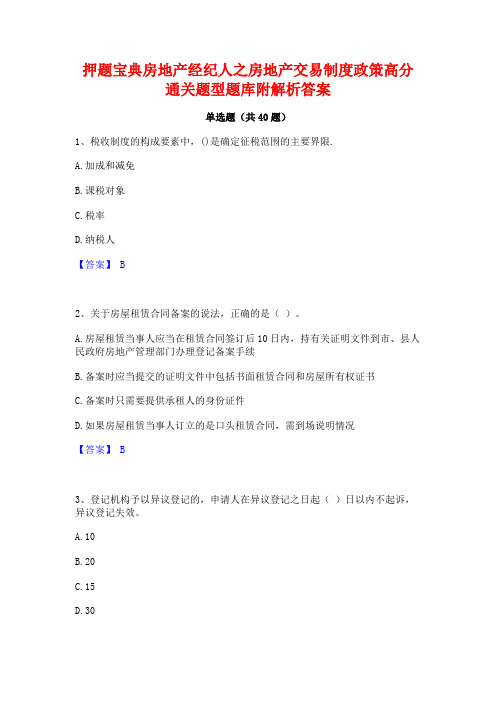 押题宝典房地产经纪人之房地产交易制度政策高分通关题型题库附解析答案