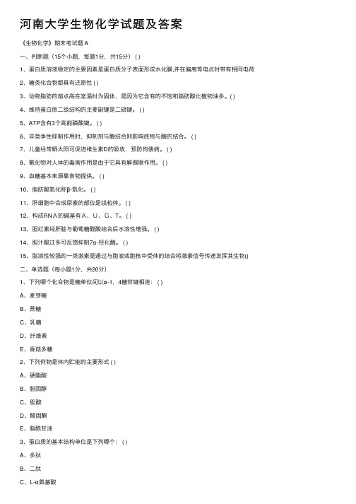 河南大学生物化学试题及答案