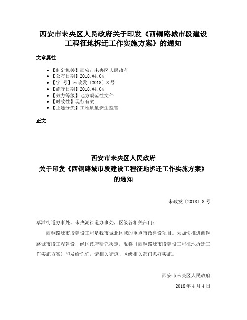 西安市未央区人民政府关于印发《西铜路城市段建设工程征地拆迁工作实施方案》的通知