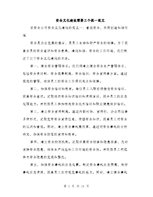 安全文化建设需要三个统一范文（三篇）