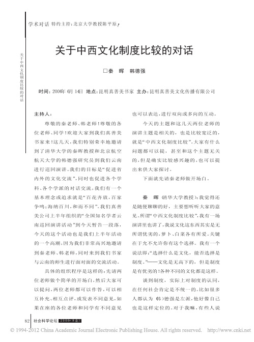 关于中西文化制度比较的对话_秦晖