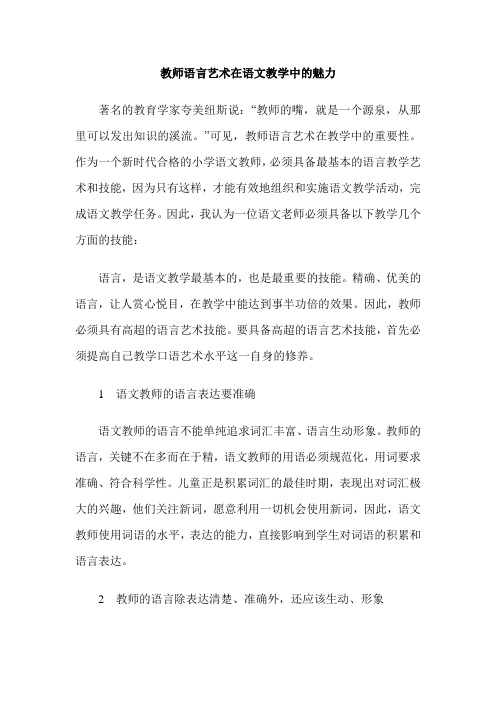 教师语言艺术在语文教学中的魅力