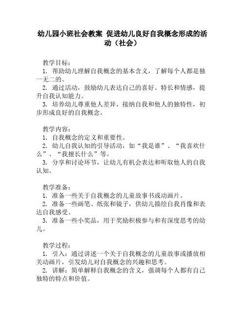 幼儿园小班社会教案 促进幼儿良好自我概念形成的活动(社会)