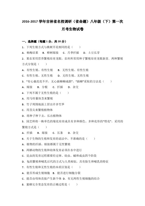 吉林省名校调研(省命题)2016-2017学年八年级(下)第一次月考生物试卷(解析版)