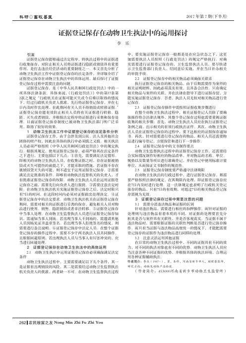 证据登记保存在动物卫生执法中的运用探讨