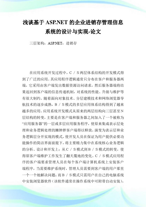 浅谈基于ASP.NET的企业进销存管理信息系统的设计与实现.doc