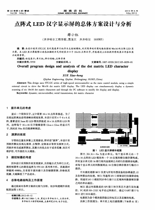 点阵式LED汉字显示屏的总体方案设计与分析