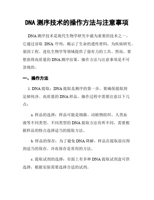 DNA测序技术的操作方法与注意事项