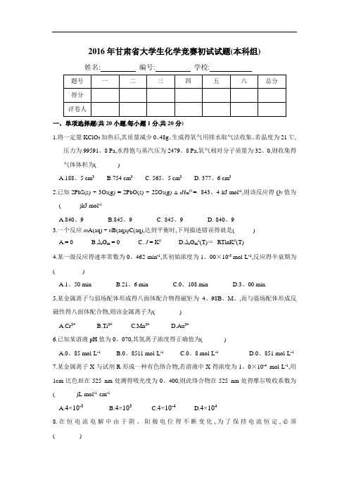 甘肃省第四届大学生化学竞赛试题