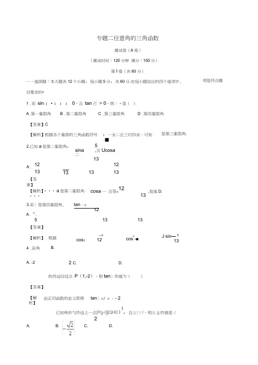 2017-2018学年高中数学专题02任意角的三角函数同步单元双基双测卷(A卷)新人教A版必修4