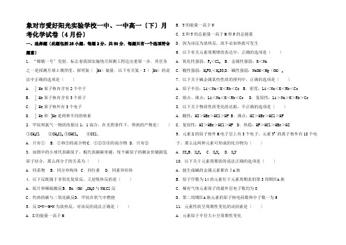 高一化学下学期4月月考试卷高一全册化学试题__02