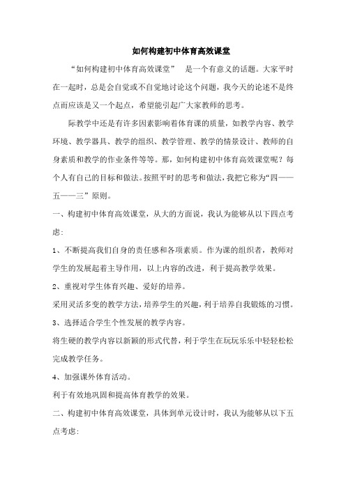 如何构建体育高效课堂
