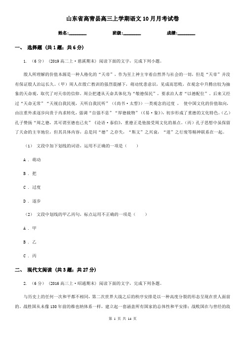 山东省高青县高三上学期语文10月月考试卷