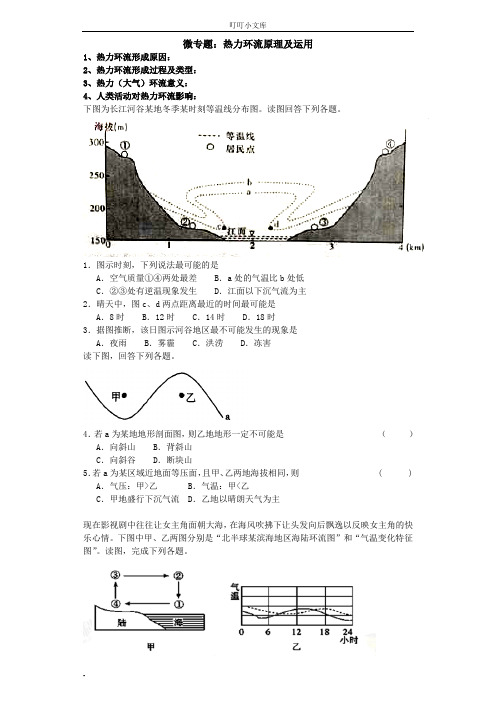 微专题：热力环流原理及运用