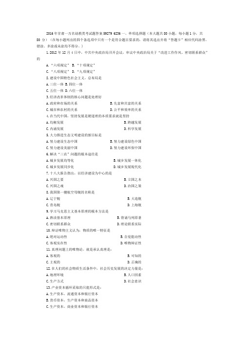 2016年甘肃一万名幼教类考试题答案资料